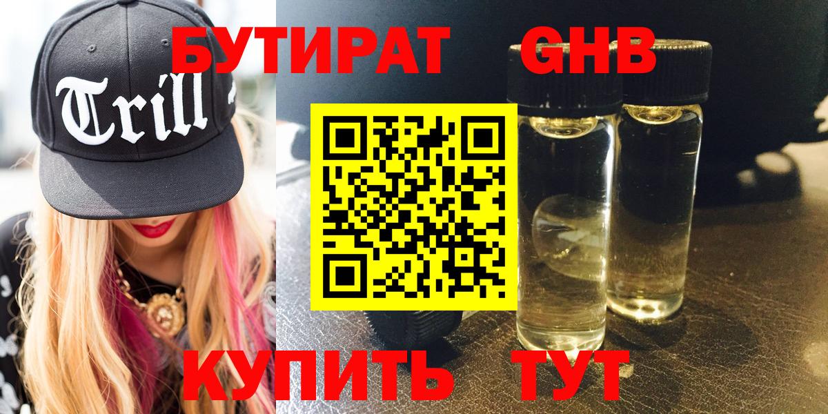 БУТИРАТ бутандиол  Вход с VPN  Комсомольск-на-Амуре 